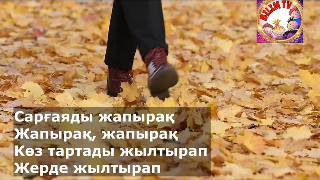 АЛТЫН КҮЗ КЕЛДІ/қазақ тіліне аударған:Темірбай Гулжанат/КҮЗ ТУРАЛЫ ӘН смотреть онлайн