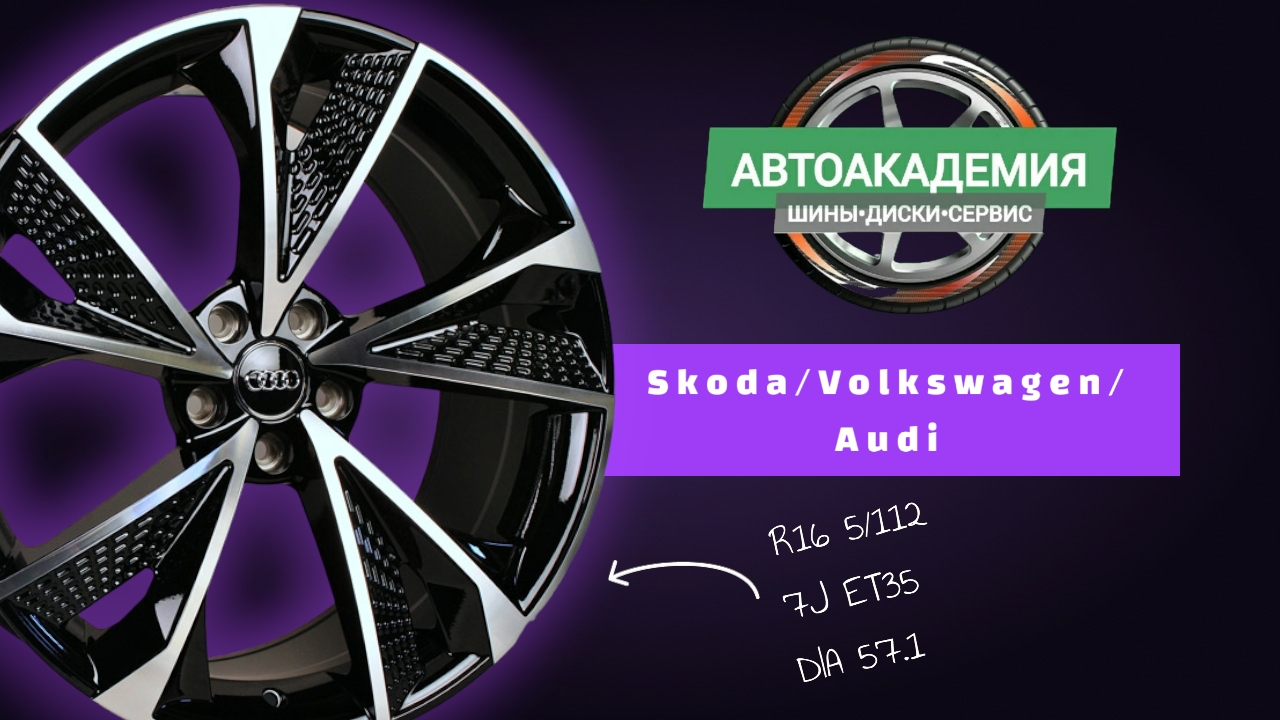 Диски R16 5/112 Skoda/Volkswagen/Audi смотреть онлайн