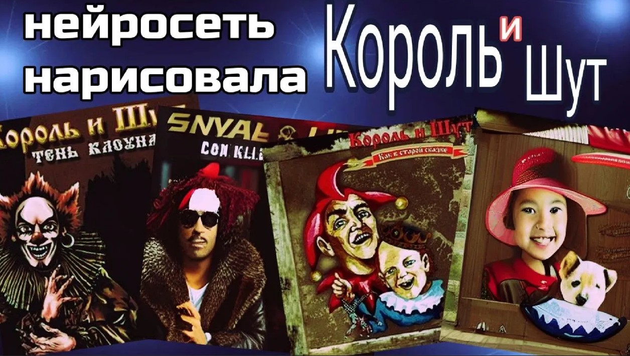 Нейросеть нарисовала обложки к альбомам Король и Шут! смотреть онлайн