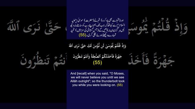 Surah Al-Baqarah Ayah/Verse/Ayat 55 Recitation (Arabic) with English and Urdu Translations смотреть онлайн