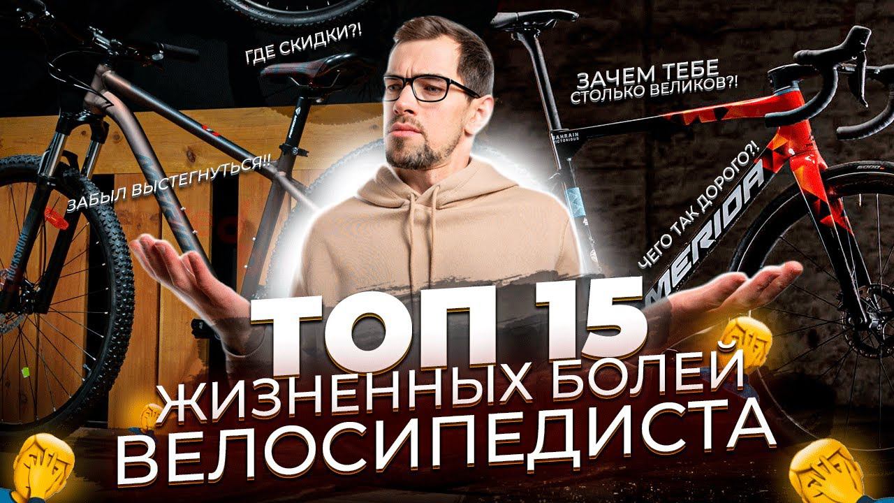 ТОП-15 жизненных болей велосипедиста смотреть онлайн