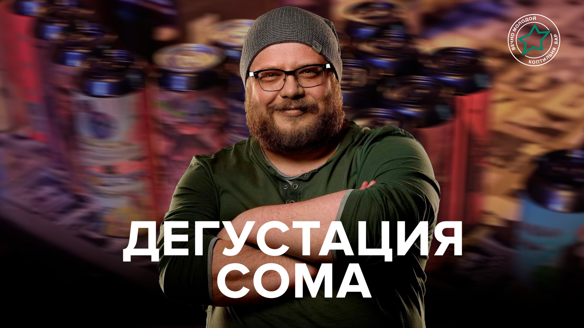 Дегустация Coma Brewery🔥