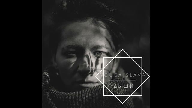 YOUGASLAVA - ДЫШИ
