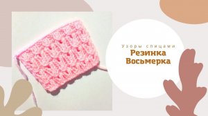 Узоры спицами. Резинка «восьмерки»