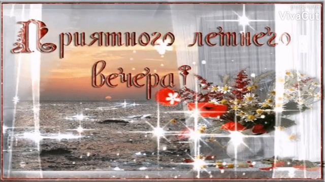 Доброго Уютного Вечера! Такая Красивая Песня-Пожелание Прекрасного Вечера и Спокойной Ночи Открытка смотреть онлайн