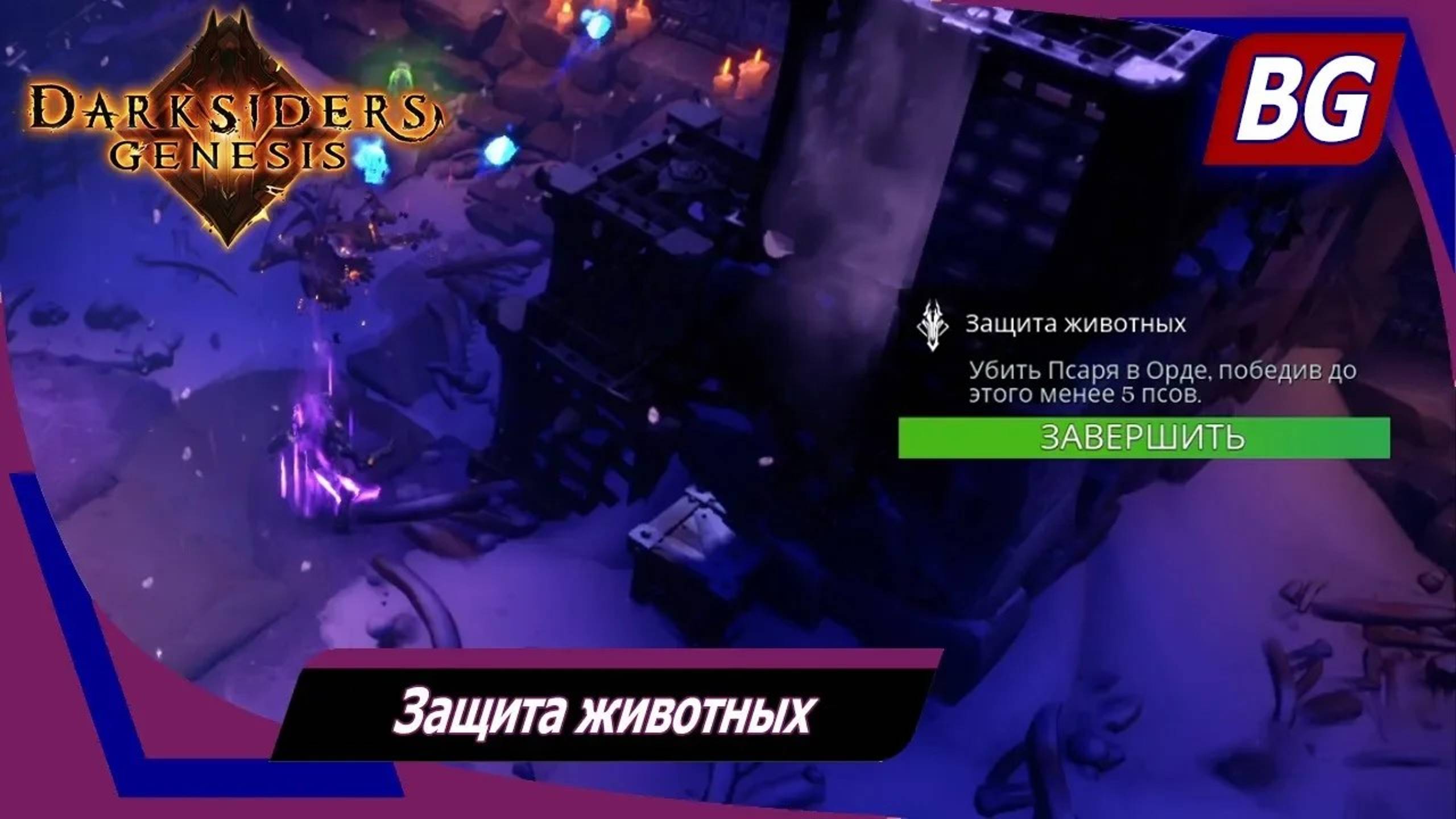 Darksiders: Genesis ➤ Убийство Псаря до 5 псов ➤ Защита животных