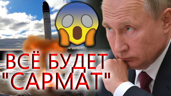 Запад вздрогнул ? ПУТИН, ОСТАНОВИСЬ ❗ Шойгу доложил, что Россия готова САРМАТ запустить уже сейчас