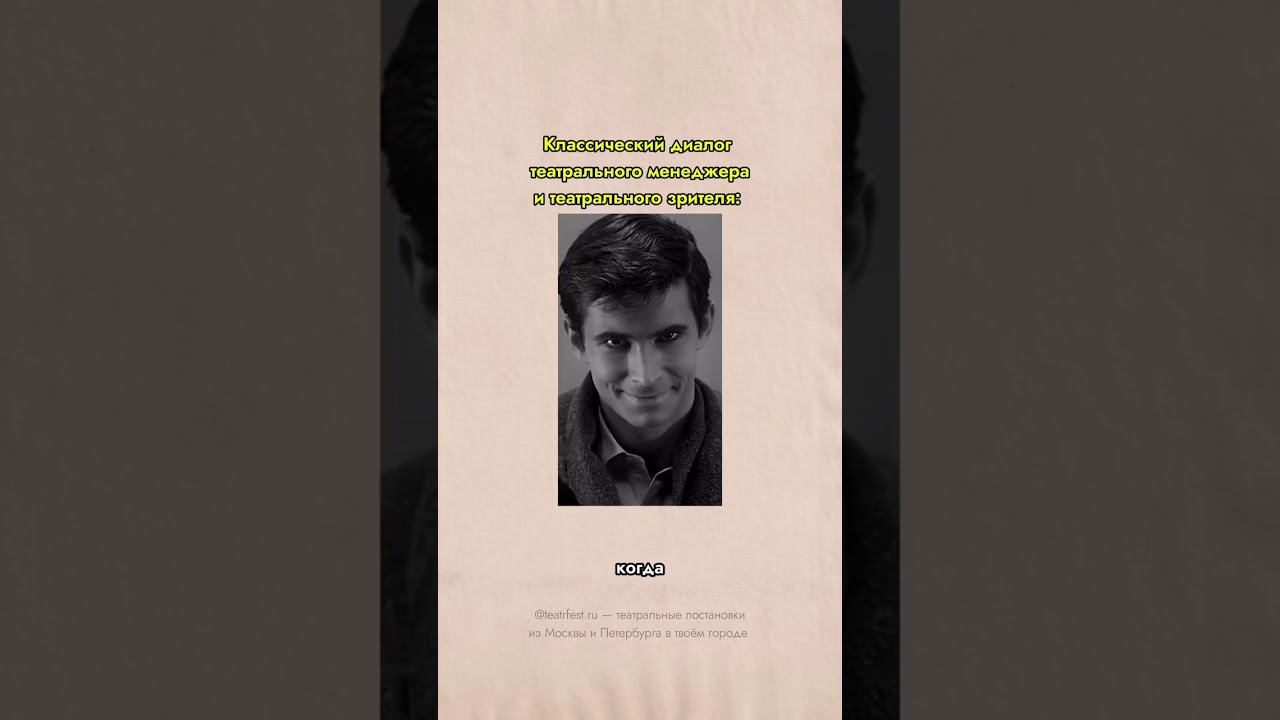 #билеты #билетывтеатр #спекталь #театрал #юмор #театр #искусство #театральный #история смотреть онлайн