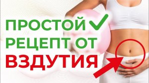 НАРОДНЫЙ РЕЦЕПТ от ВЗДУТИЯ | легко и просто повторить дома