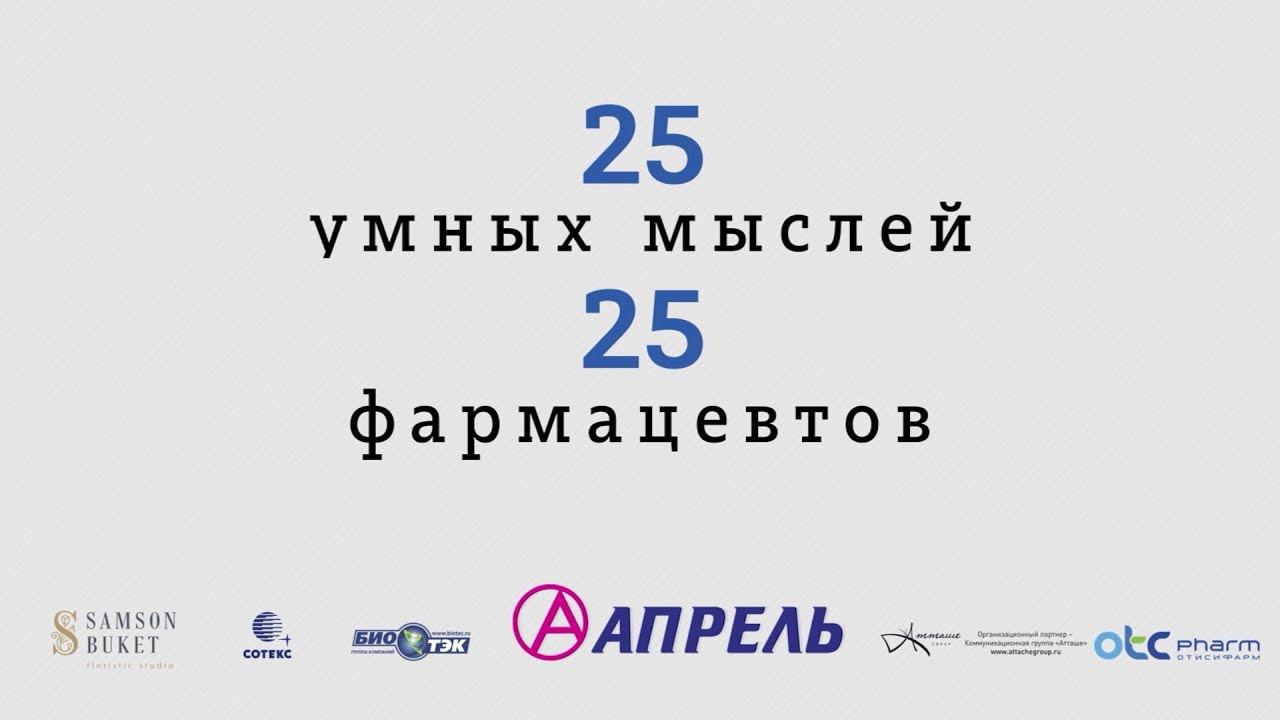«25 умных мыслей 25 фармацевтов». Юрий Крестинский смотреть онлайн