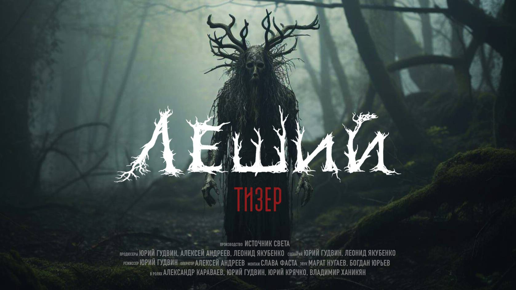 Фильм ЛЕШИЙ 2026 год смотреть онлайн