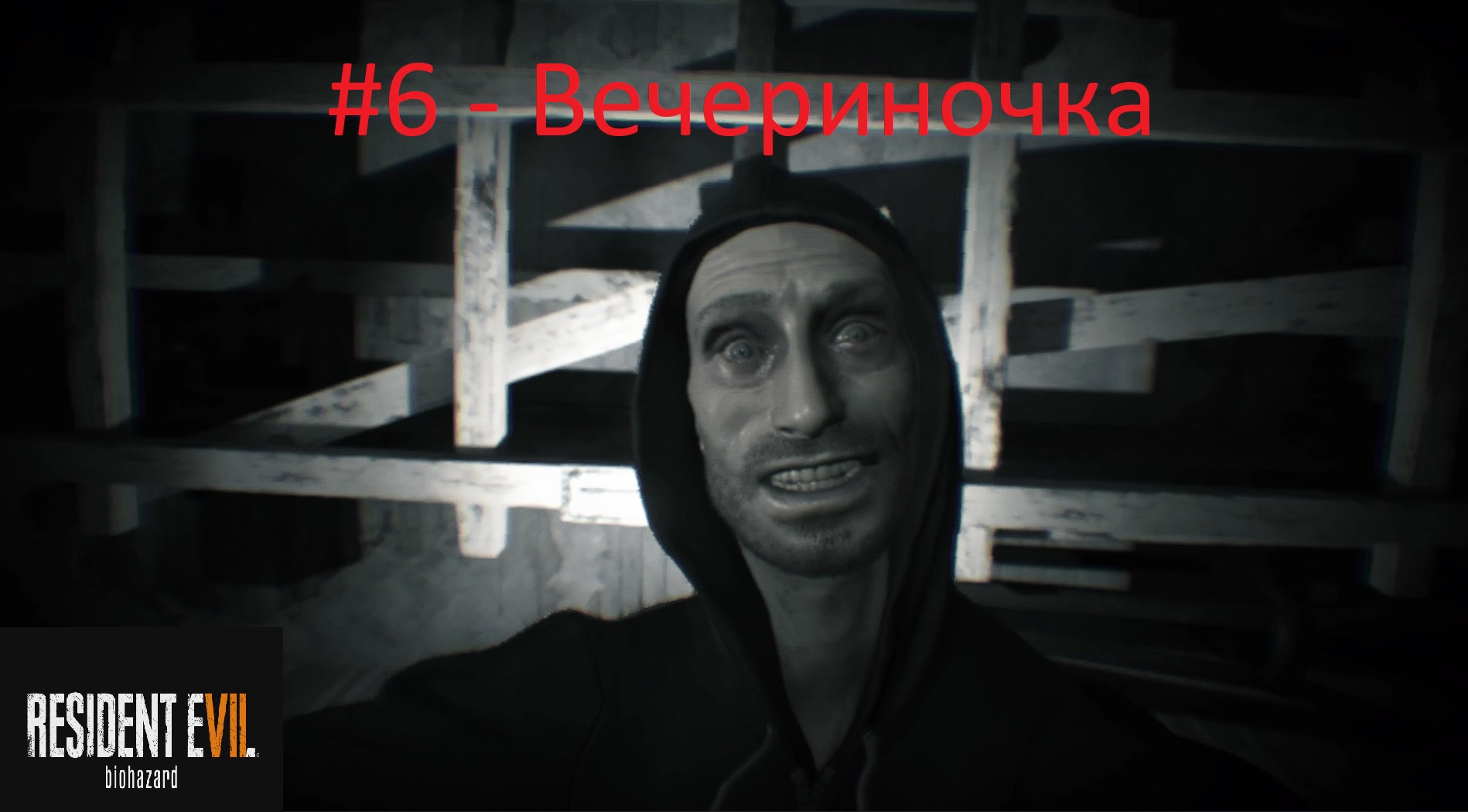 Resident Evil 7: Biohazard - #6 - Вечериночка смотреть онлайн