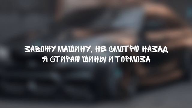 daybe, ЛЯЛЬКА - Матовый седан | ПРЕМЬЕРА ВАЙБОВОГО ТРЕКА | текст смотреть онлайн