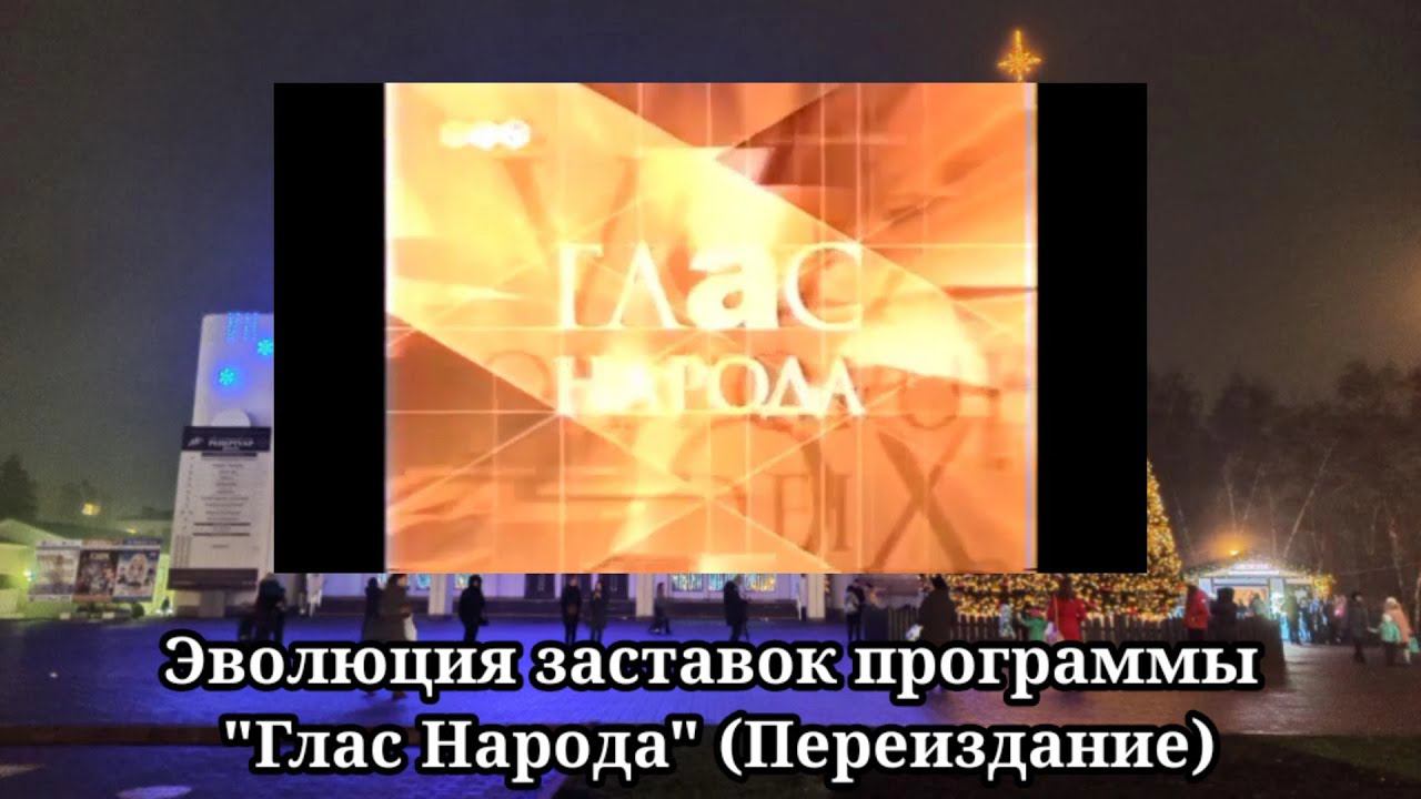Эволюция заставок программы "Глас Народа" (Переиздание) смотреть онлайн