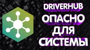 DriverHub. Опасно для системы