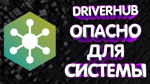 DriverHub. Опасно для системы