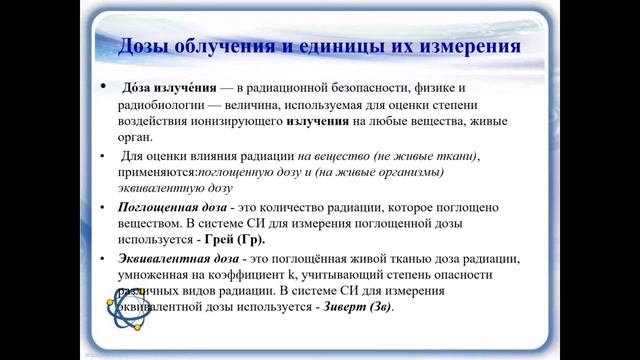 Урок физики в 11 классе  Биологическое действие радиоактивных лучей  Защита от радиации