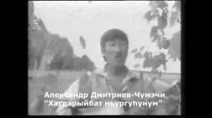 Александр Дмитриев-Чумэчи, "Хагдарыйбыт ньургуhунум"