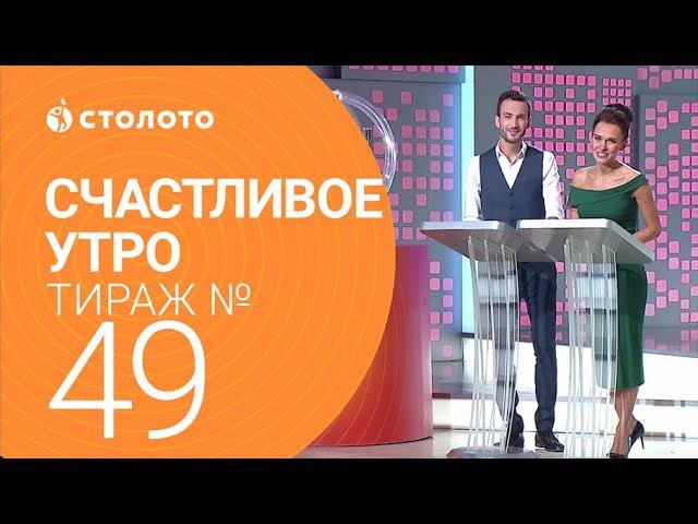 Столото представляет| Счастливое утро - выпуск №49 от 08.10.17 смотреть онлайн