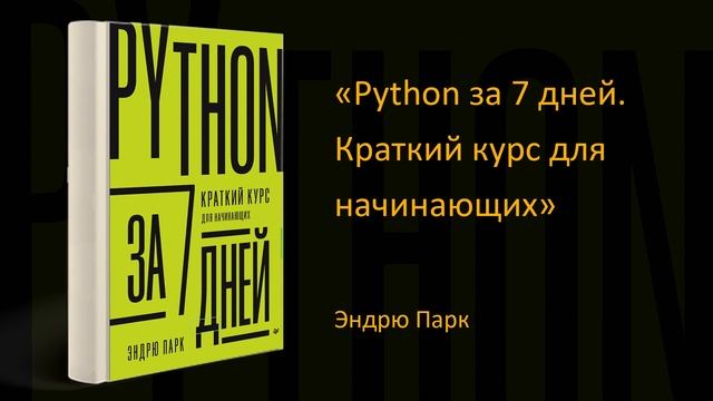 ?Обзор книги «Python за 7 дней. Краткий курс для начинающих». Эндрю Парк смотреть онлайн