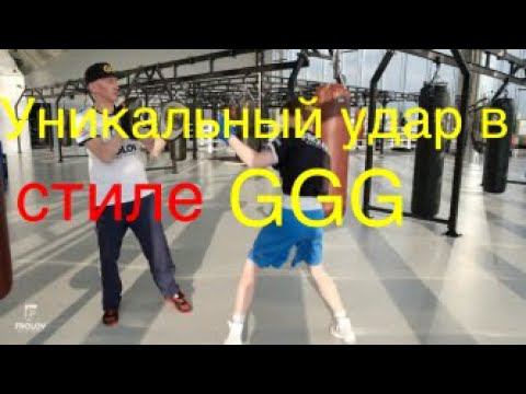 Уникальный удар в стиле GGG