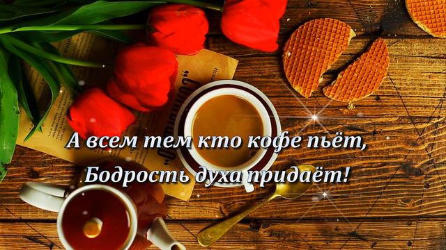 С Добрым Утром!  С Новым Днём! Пусть Удача будет в нём!🌼🌼🌼😘.