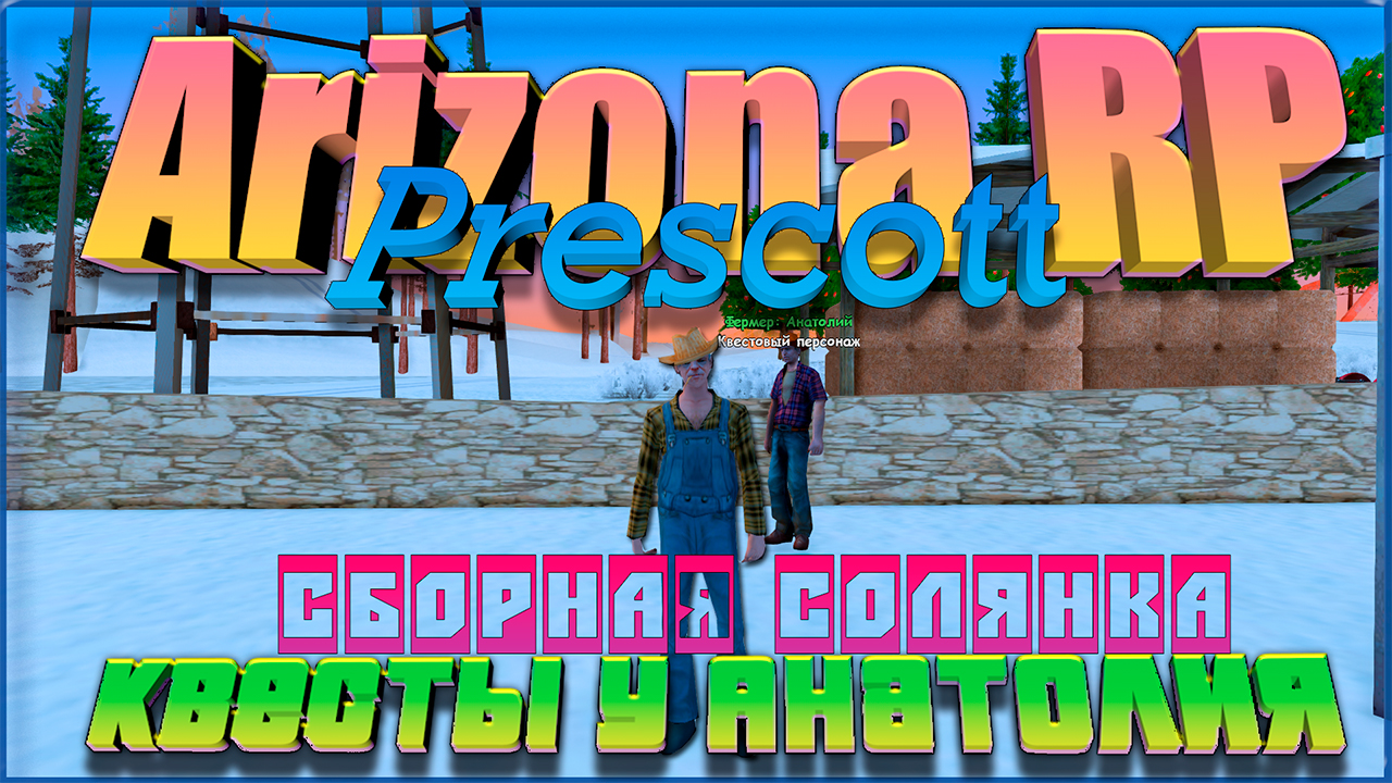 Arizona RP Prescott || Сборная солянка ||: Квесты у Анатолия. смотреть онлайн