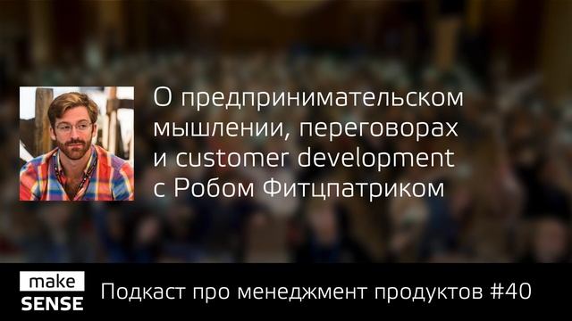 О предпринимательском мышлении, переговорах и customer development с Робом Фитцпатриком смотреть онлайн