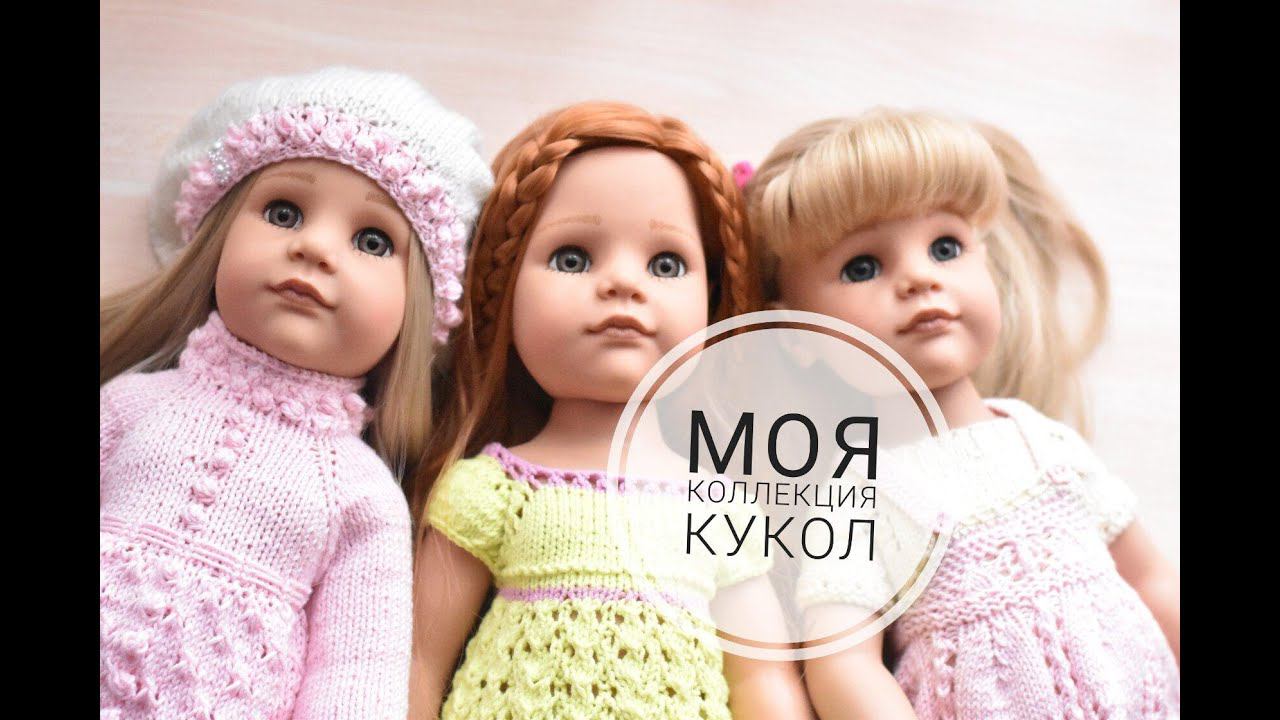 Моя коллекция кукол//Куклы Паола Рейна//Куклы Гётц смотреть онлайн