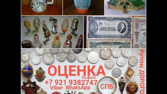 ОЦЕНКА АНТИКВАРИАТА ИКОНЫ ПОКУПАЕМ ДОРОГО СТАТУЭТКИ ФАРФОР МОНЕТЫ НАГРАДЫ ОРДЕНА МЕДАЛИ ЗНАЧКИ ЧАСЫ смотреть онлайн