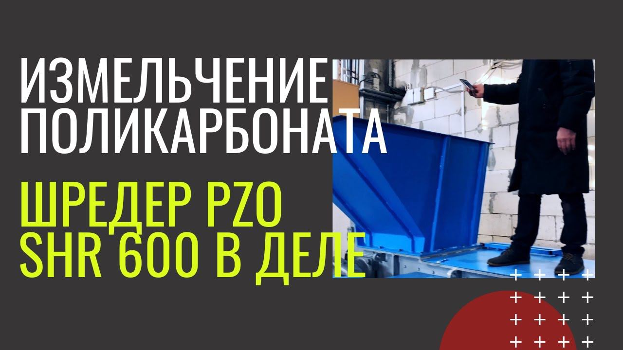 Шредер для ПОЛИКАРБОНАТА | Шредер PZO SHR 600 измельчает поликарбонат смотреть онлайн