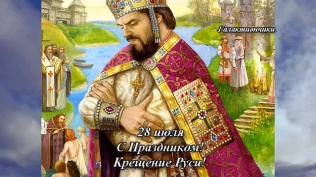 ? С Днем Крещения Руси! Крещение Руси. ? Красивая песня с Днем Крещения Руси ? смотреть онлайн