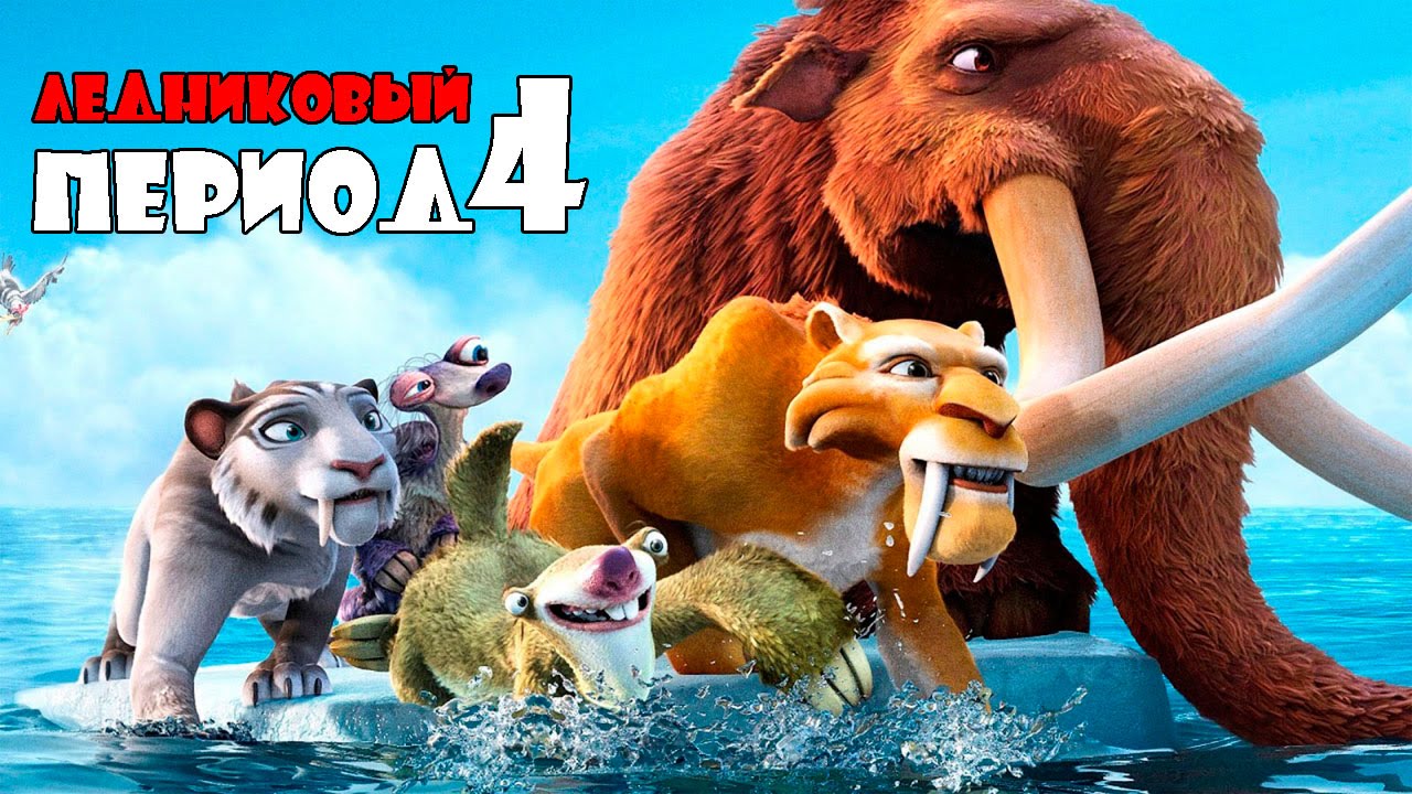 Ледниковый период-4 ➤ Континентальный дрейф ➤ Полная версия
