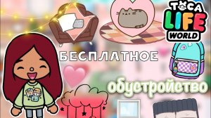 Бесплатное обустройство  дома ? ? _ Toca Life World _ тока бока _ toca boca _ Secret Toca