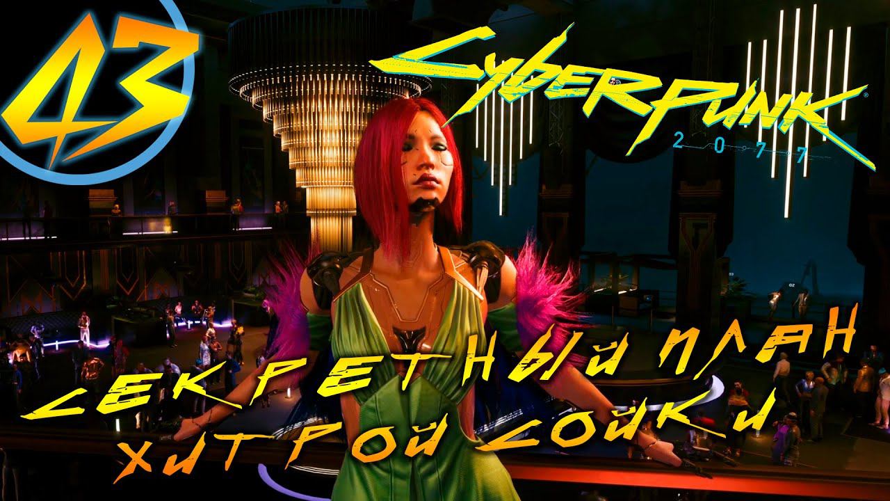 #43 СЕКРЕТНЫЙ ПЛАН ХИТРОЙ СОЙКИ Cyberpunk 2077 ПРОХОЖДЕНИЕ НА РУССКОМ смотреть онлайн