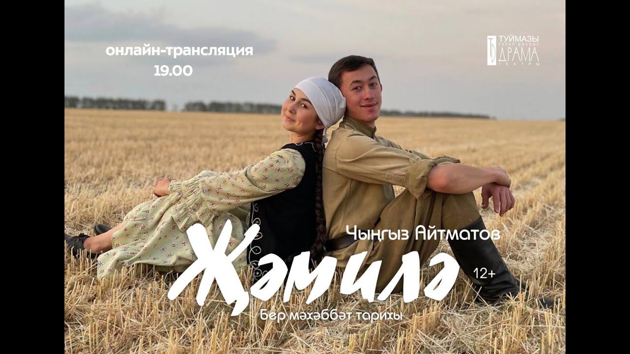 "Джамиля" смотреть онлайн
