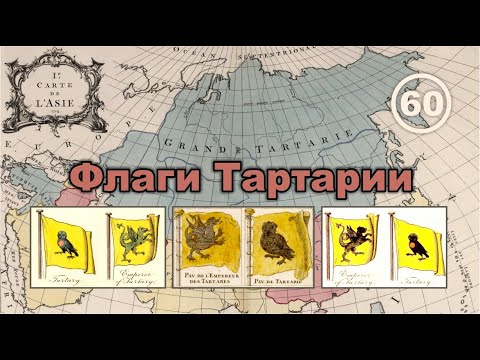 Флаги Тартарии смотреть онлайн