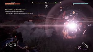 Horizon Zero Dawn™Охотничьи угодья в  Великом русле#Детальный разбор#Темп#Путы