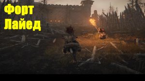 Elden ring - Форт Лайед