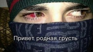 Папа не ругай меня, за красные глаза 🖤