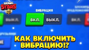 Почему не работает вибрация в бравл старс