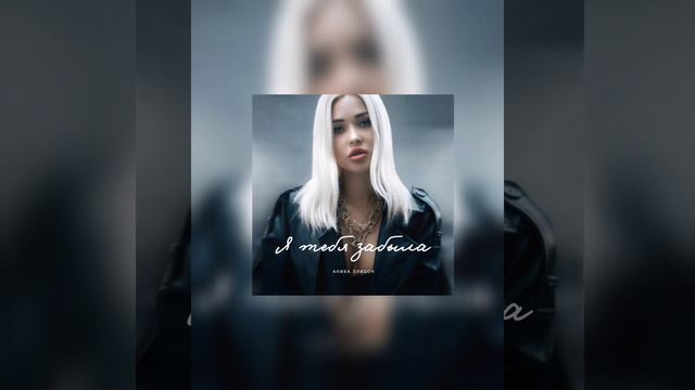 АниKа ЭлиSон Я тебя забыла #певица #певицаАниКа #Москва #музыка смотреть онлайн