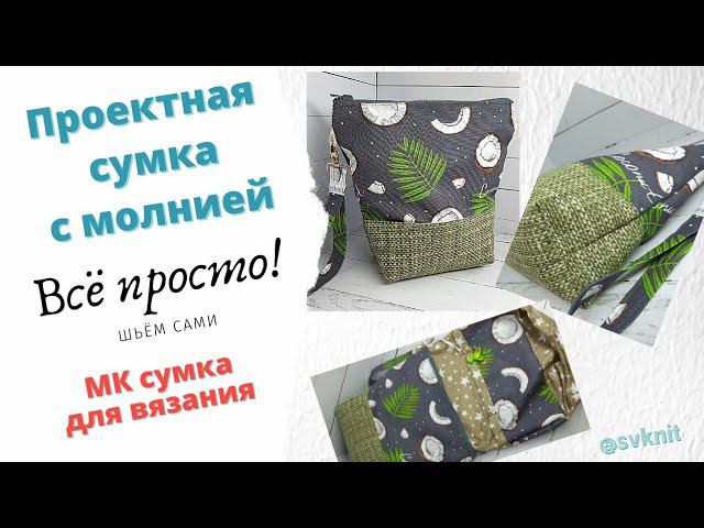 Проектная сумка для вязания с молнией МК шьем сами/Как сшить сумку для вязания/сшить проектную сумку смотреть онлайн
