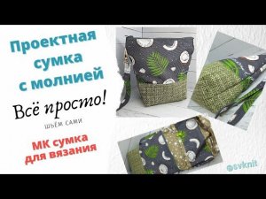 Проектная сумка для вязания с молнией МК шьем сами/Как сшить сумку для вязания/сшить проектную сумку