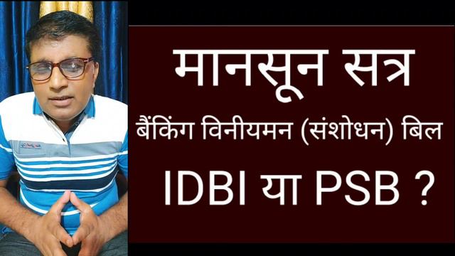 | मानसून सत्र | बैंकिंग विनीयमन (संशोधन) बिल IDBI या PSB ? | смотреть онлайн