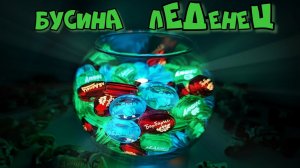 Темлячная светящаяся Бусина лЕДенеЦ. Дюшес, Барбарис и Мятная #edc #diy
