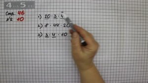 Страница 46 Задание 10 – Математика 3 класс Моро – Учебник Часть 2