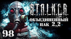 S.T.A.L.K.E.R. ОП2.2 # 098. Вышел на Генераторы.