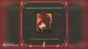 Глава 13 | Толкование на Евангелие от Иоанна | Блж. Феофилакт Болгарский