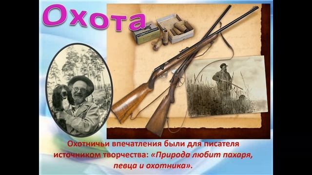 Пришвин Михаил Михайлович (Писатель) смотреть онлайн